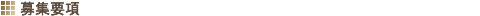 募集要項