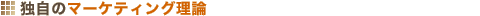 �Ǝ��̃}�[�P�e�B���O���_