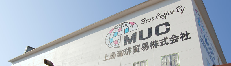 MUC(マック)上島珈琲貿易