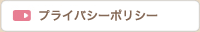 �v���C�o�V�[�|���V�[