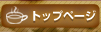 �g�b�v�y�[�W
