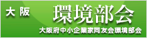 大阪府中小企業家同友会・環境部会