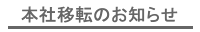 �{�Јړ]�̂��m�点