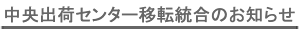 中央出荷センター移転のお知らせ