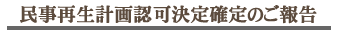 民事再生計画認可決定確定のご報告