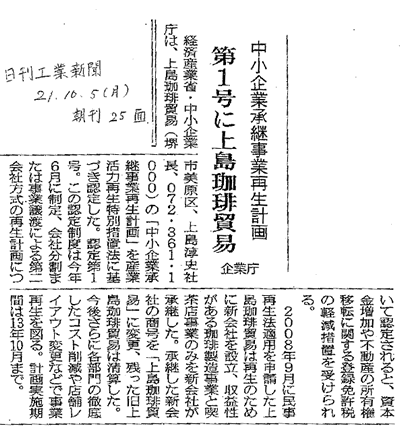 日刊工業新聞掲載の中小企業承継事業再生計画認定に関する記事