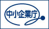 中小企業庁