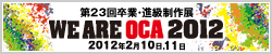 WE ARE OCA 2012