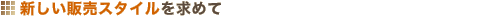 �V�����̔��X�^�C�������߂�