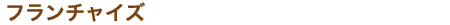 �t�����`���C�Y