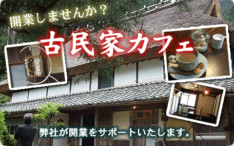 やろうよ！古民家カフェ 弊社が開業をサポートいたします。