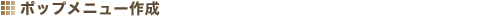 �|�b�v���j���[�쐬