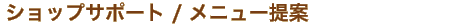�V���b�v�T�|�[�g / ���j���[���