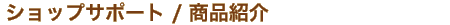 �V���b�v�T�|�[�g / ���i�Љ�