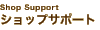 �V���b�v�T�|�[�g