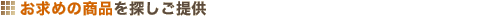 �����߂̏��i��T������