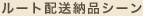 ���[�g�z���[�i�V�[��